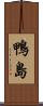 鴨島 Scroll