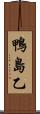 鴨島乙 Scroll