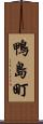 鴨島町 Scroll