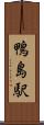 鴨島駅 Scroll