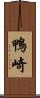 鴨崎 Scroll