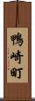 鴨崎町 Scroll