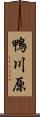 鴨川原 Scroll