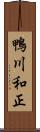 鴨川和正 Scroll