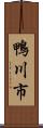 鴨川市 Scroll