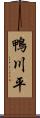 鴨川平 Scroll