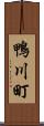 鴨川町 Scroll
