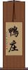 鴨庄 Scroll
