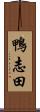 鴨志田 Scroll