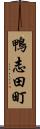 鴨志田町 Scroll
