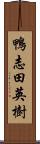 鴨志田英樹 Scroll