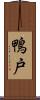 鴨戸 Scroll