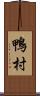 鴨村 Scroll