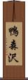 鴨森沢 Scroll