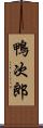 鴨次郎 Scroll