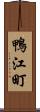 鴨江町 Scroll