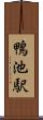 鴨池駅 Scroll