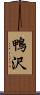 鴨沢 Scroll