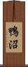 鴨沼 Scroll