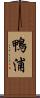鴨浦 Scroll