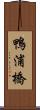 鴨浦橋 Scroll