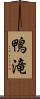 鴨滝 Scroll