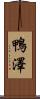 鴨澤 Scroll