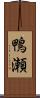 鴨瀬 Scroll