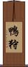 鴨狩 Scroll