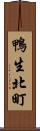 鴨生北町 Scroll