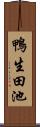 鴨生田池 Scroll