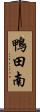 鴨田南 Scroll