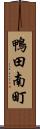 鴨田南町 Scroll