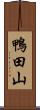 鴨田山 Scroll