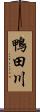 鴨田川 Scroll