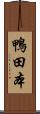 鴨田本 Scroll