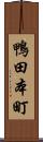 鴨田本町 Scroll