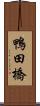 鴨田橋 Scroll
