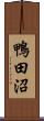 鴨田沼 Scroll