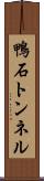 鴨石トンネル Scroll