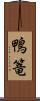 鴨篭 Scroll