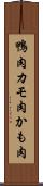 鴨肉 Scroll