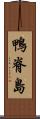 鴨脊島 Scroll
