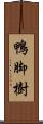 鴨脚樹 Scroll