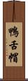 鴨舌帽 Scroll