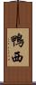 鴨西 Scroll