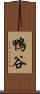 鴨谷 Scroll