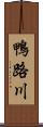 鴨路川 Scroll