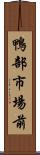 鴨部市場前 Scroll
