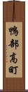鴨部高町 Scroll
